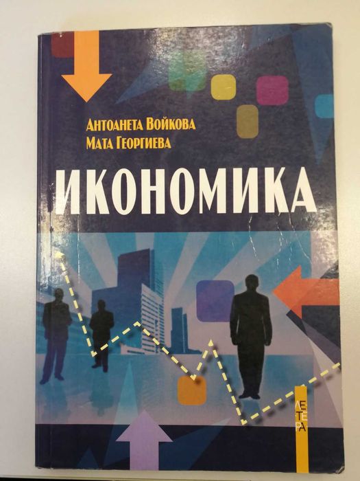 Икономика - Антоанета Войкова, Мата Георгиева