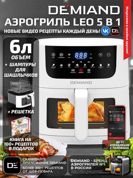 Аэрогриль DEMIAND LEO 5в1 с Wi-Fi, напрямую от производителя