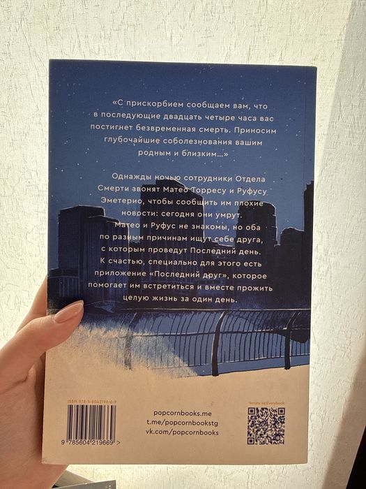 Книга в конце они оба умрут