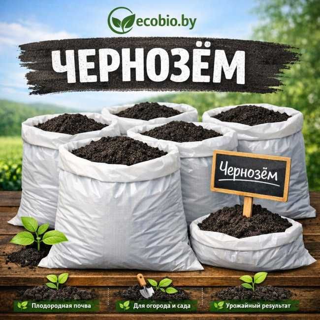 Навоз чернозем  доставка быстро не дорого вкусная цена