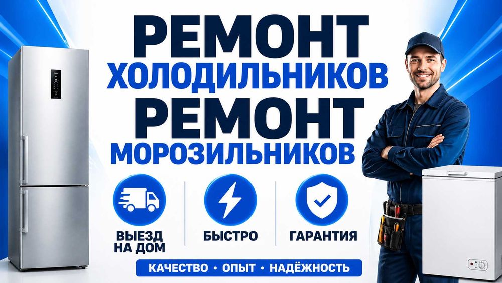Мастер по ремонту холодильников и морозильников Актобе — срочно
