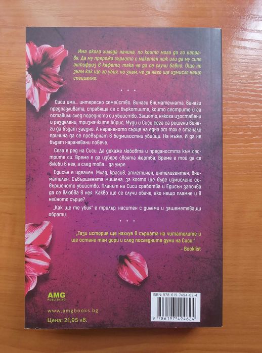 Книгата - Как ще те убия