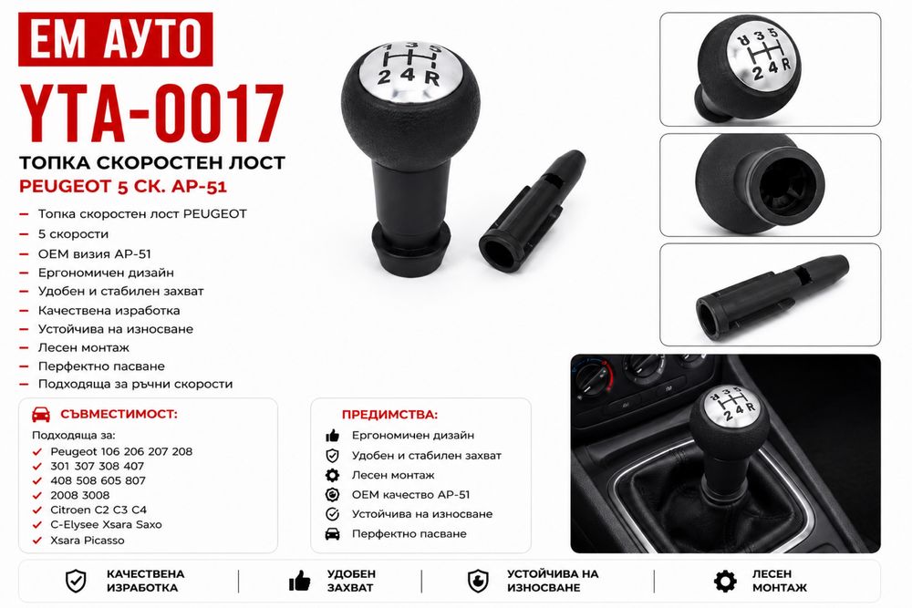 Топка скоростен лост Peugeot / 5 скорости AP-51