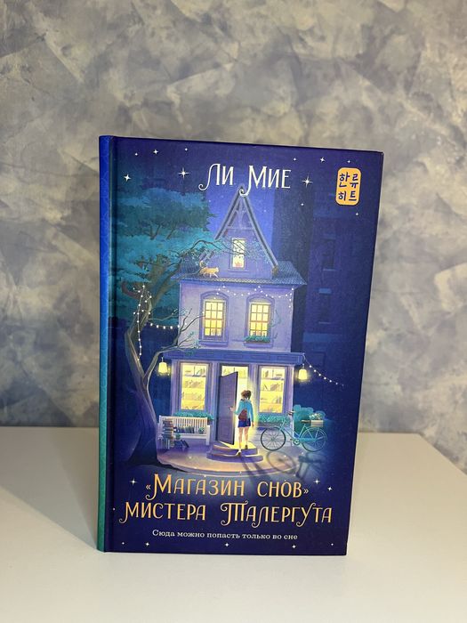 Книга «магазин снов мистера Талергута»