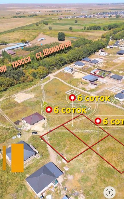 Көлащыдан 6 соток жер