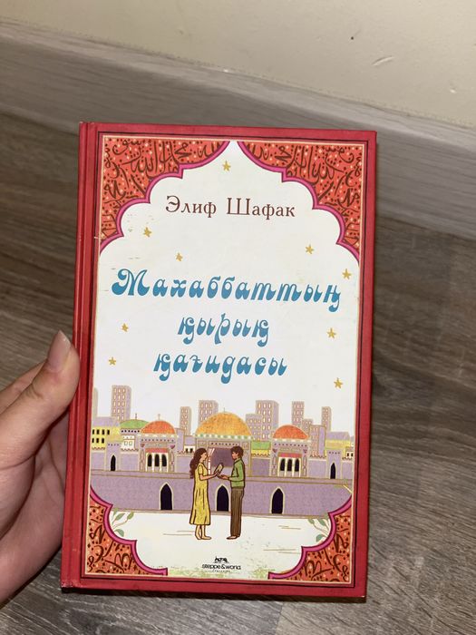 Махаббаттың қырық қағидасы