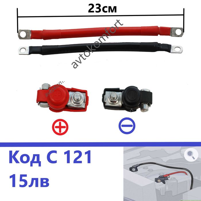 Кабел С Клеми За Акумулатор Комплект Плюс И Минус