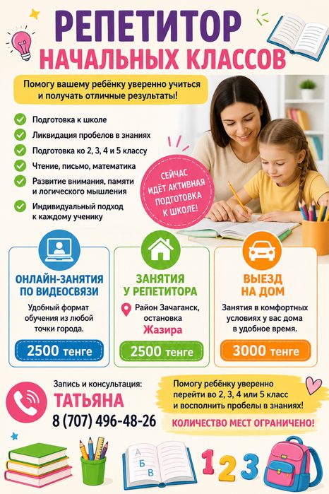 Репетитор начальных классов