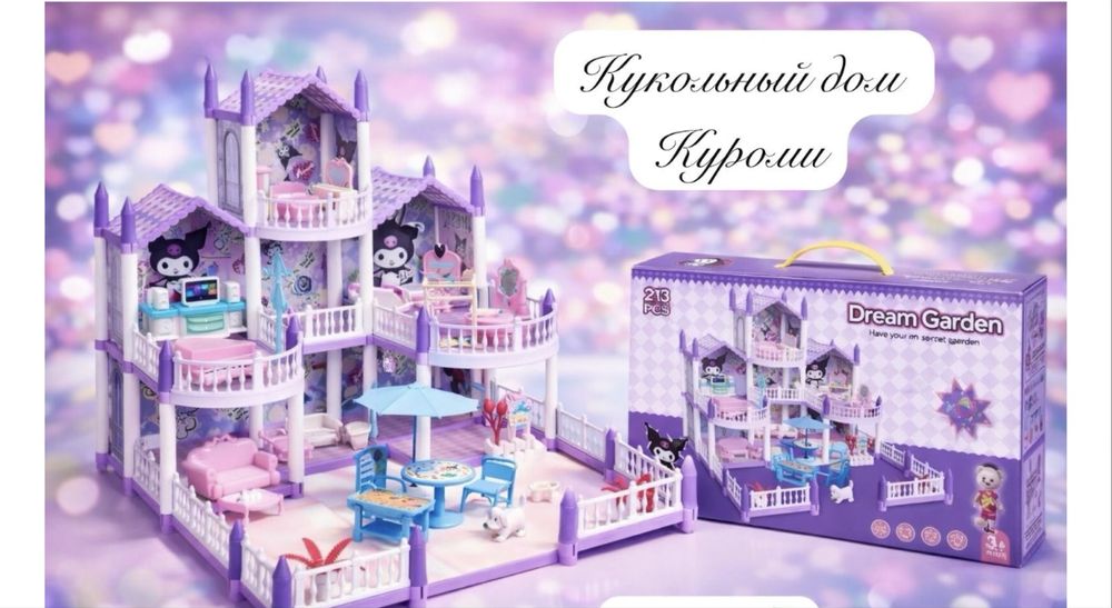 Кукольный домик Куроми
