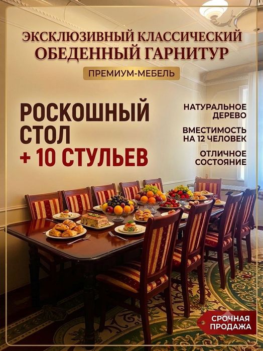 Стол с 10 стульями