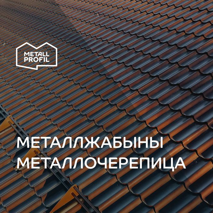 Металлочерепица (металл жабыны, металличекая черепица)