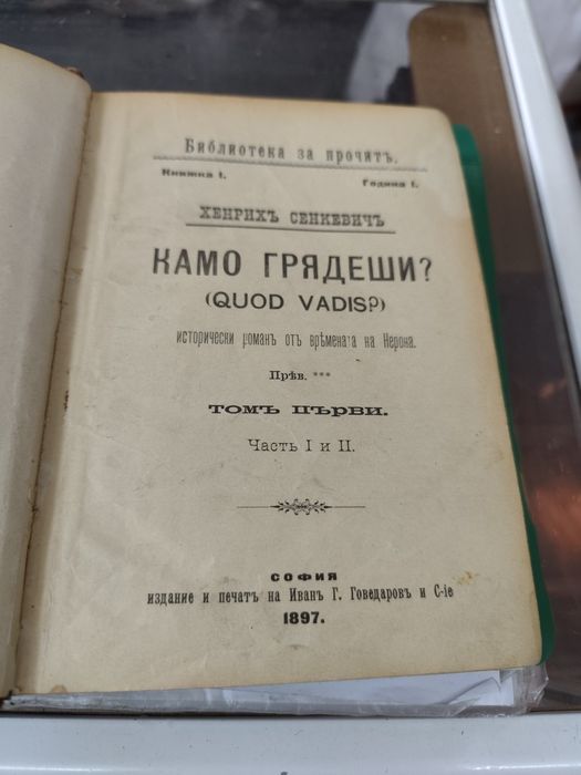 Камо грядеши? Томъ 1. Часть 1-2 Исторически романъ от времената на Нер