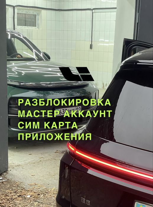 Лисян Lixiang Русификация Мастер аккаунт Сим карта Приложения