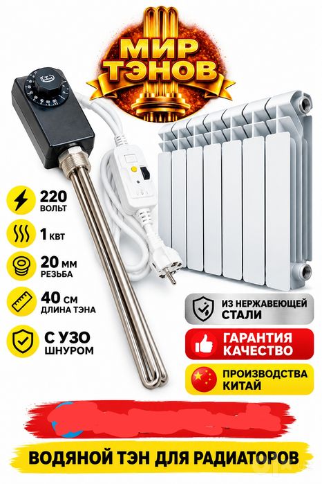 Тэн Водяной для радиатров
