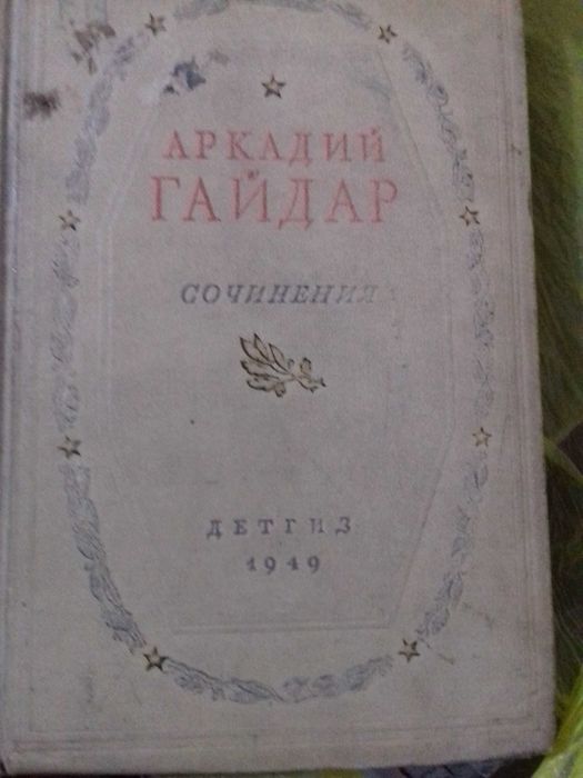Аркадий Гайдар, А П. Чехов, Владимир Маяковский