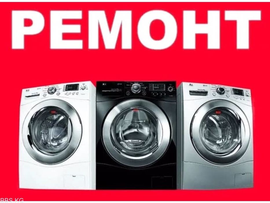 Ремонт стиральных машин автомат