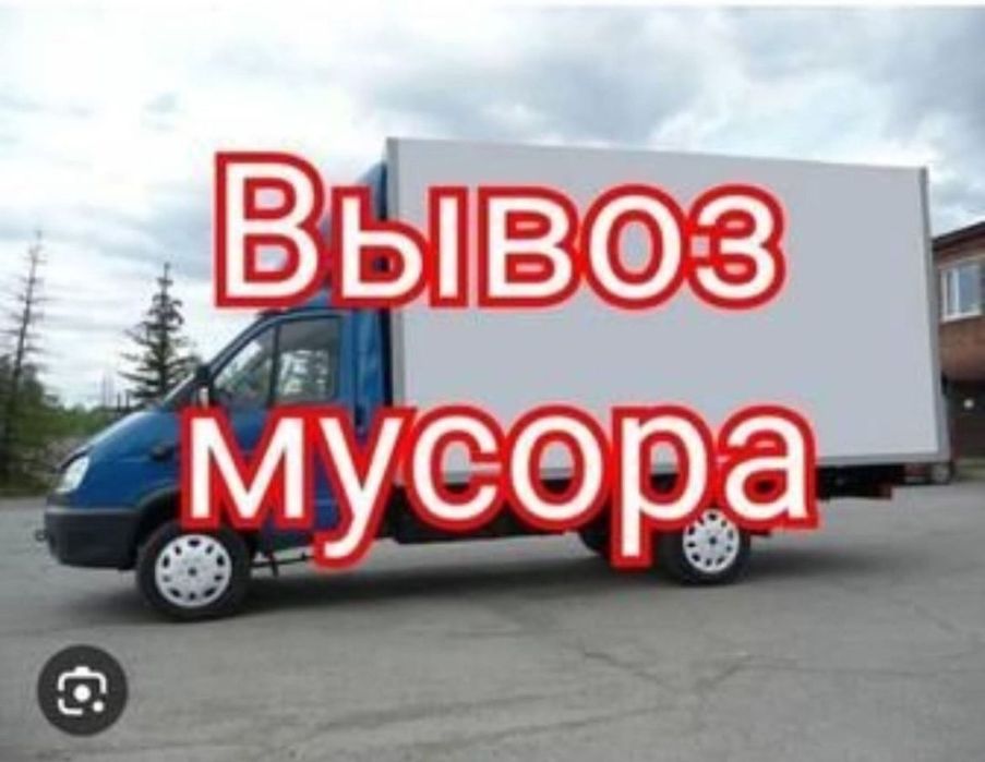 Вывоз мусора НЕДОРОГО