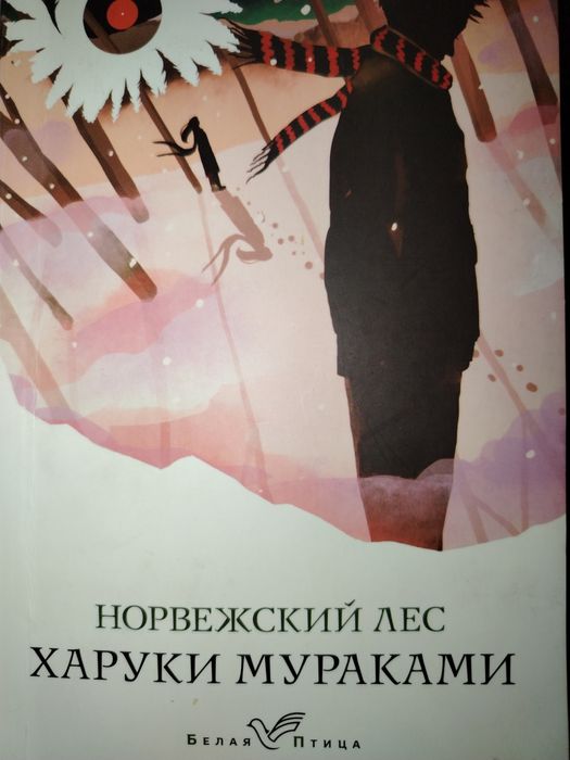 Книга "Нарвежский лес".