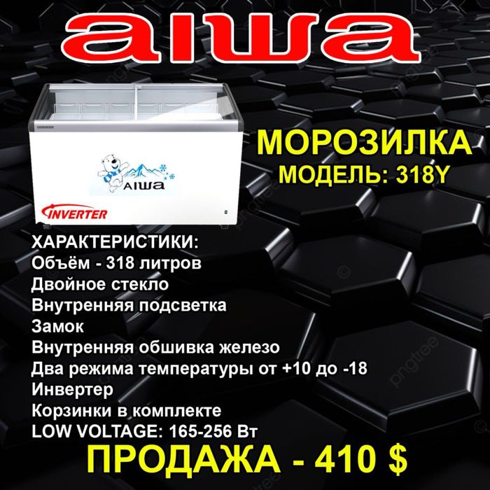 Продается морозилька AIWA By Japan 218,308,418,518,608,1188,1388,1688л