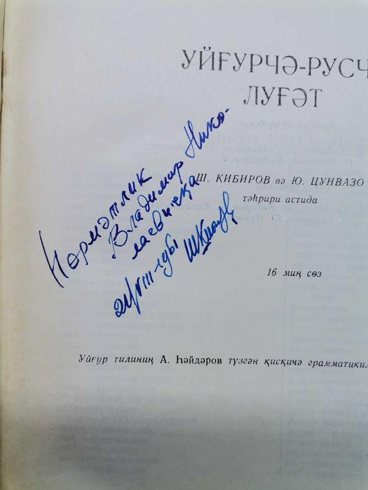 Уйгурско-русский словарь