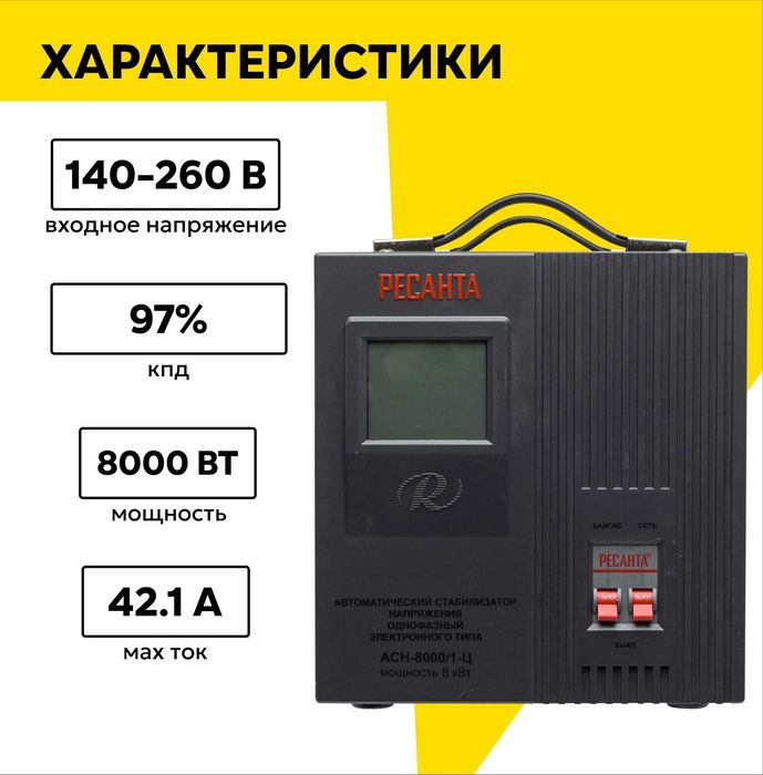 Стабилизатор напряжения РЕСАНТА АСН-8000/1-Ц, 8 кВт