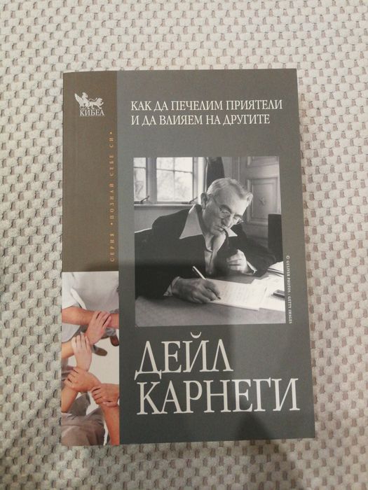 Чисто нова книга на  Дейл Карнеги