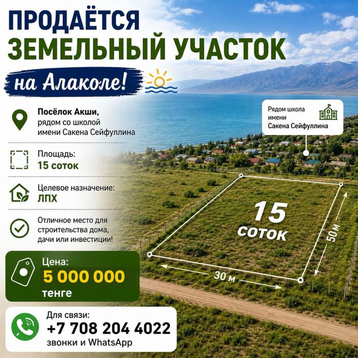 Продаётся земельный участок 15 соток на Алаколе!