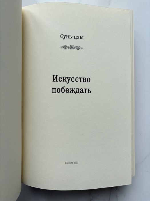 Сунь-Цзы «Искусство побеждать» в коже
