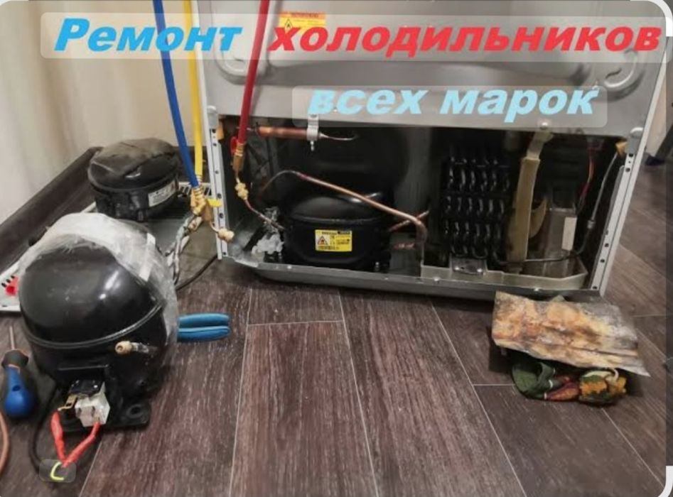Ремонт холодильников Алматы
