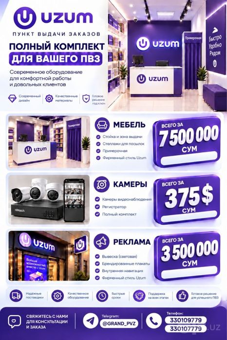Откроем готовый бизнес — Пункт выдачи заказов Uzum,Wb,Yandex под ключ