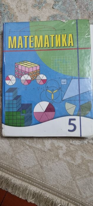 Продам учебник математики 5 класс 1