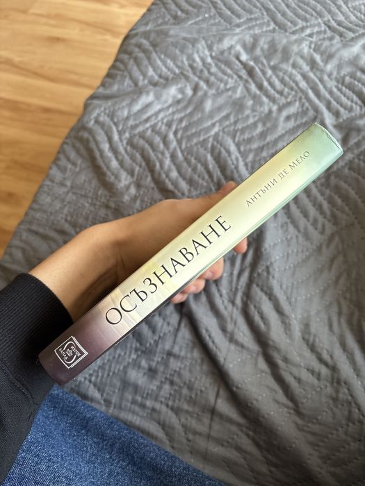 Книга “осъзнаване” на Антъни Де Мело