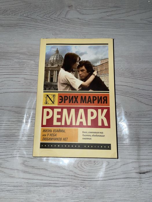 Ремарк “Жизнь взаймы”