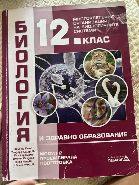 Учебници 12 клас Биология, Химия 9 и 8 клас; Физика 9клас