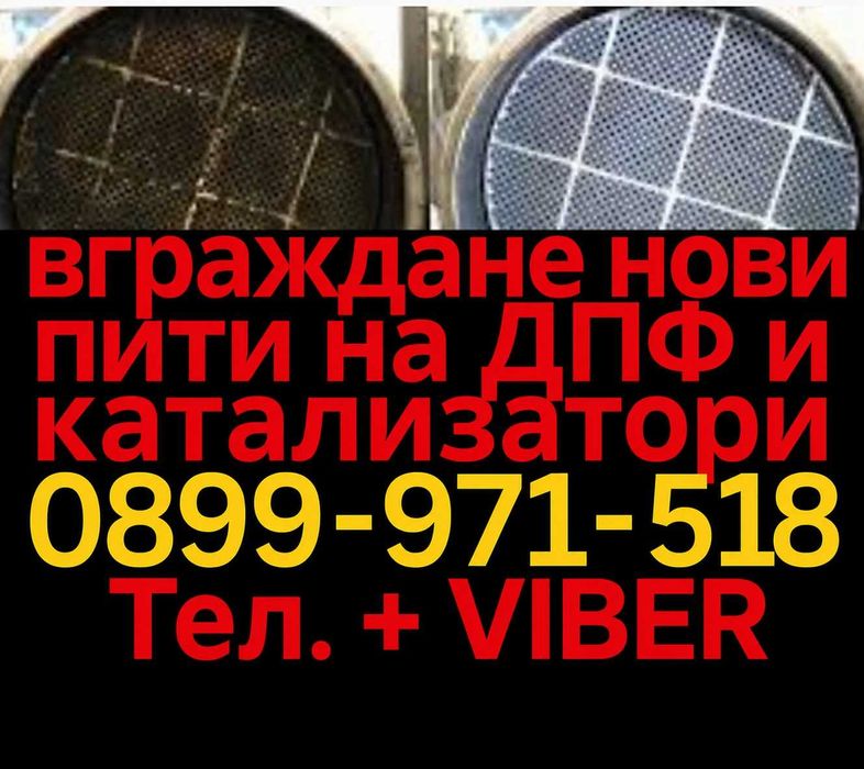 Вграждане нови пити на катализатори и ДПФ DPF за Ауди Бмв Мерцедес