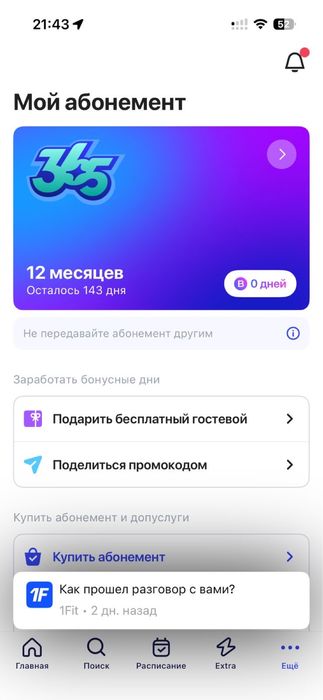 Абонемент 1Fit 143 день