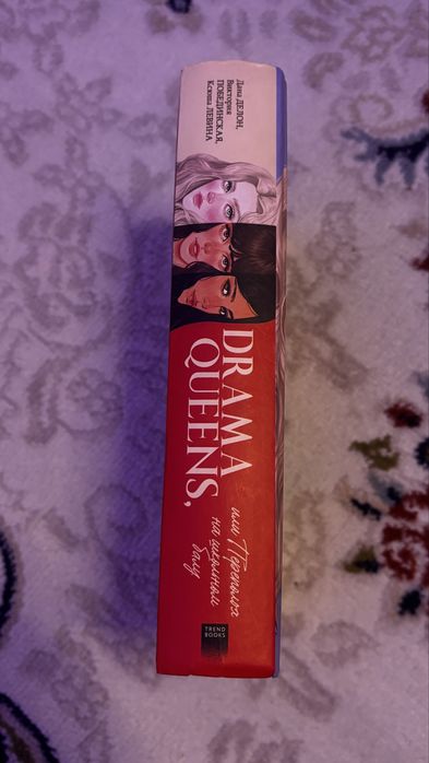 Книга Drama Queens
