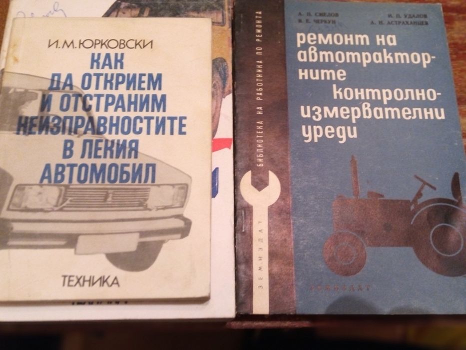Техническа литература за автомобили от соца