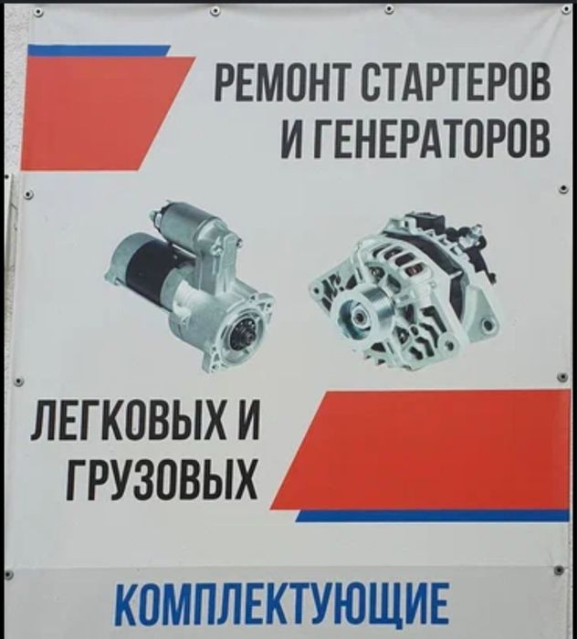 Ремонт грузовых стартеров и генераторов 24