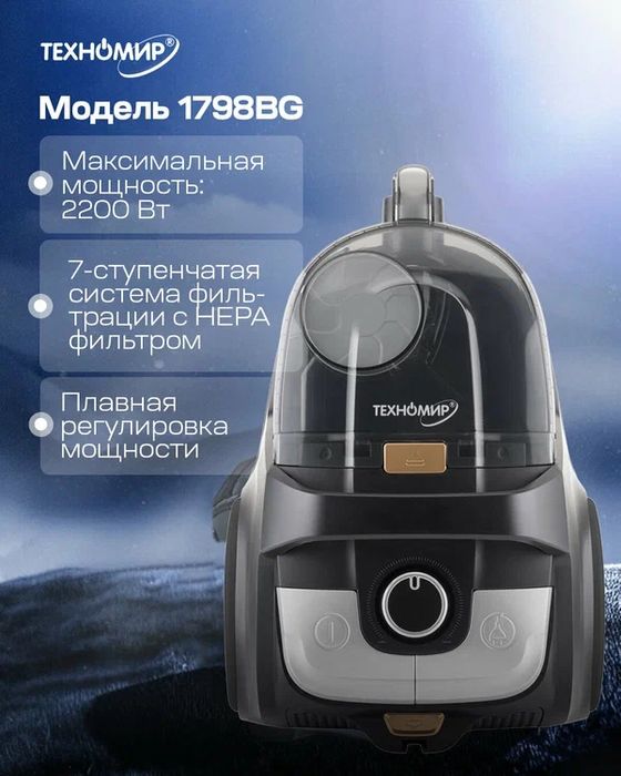 Безмешковый пылесос 1798BG от Техномир с турбощеткой, 2200 Вт