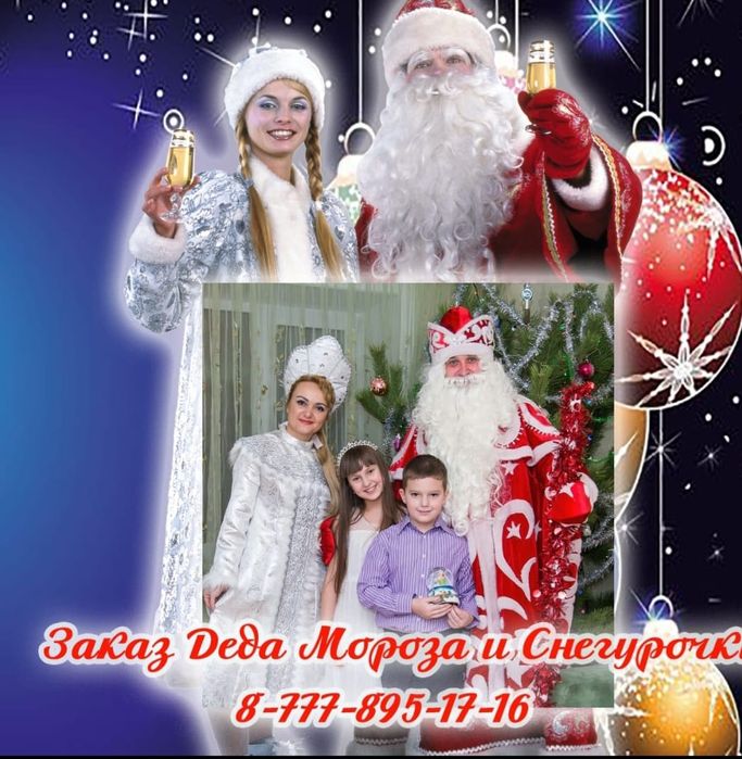 Дед Мороз и Снегурочка