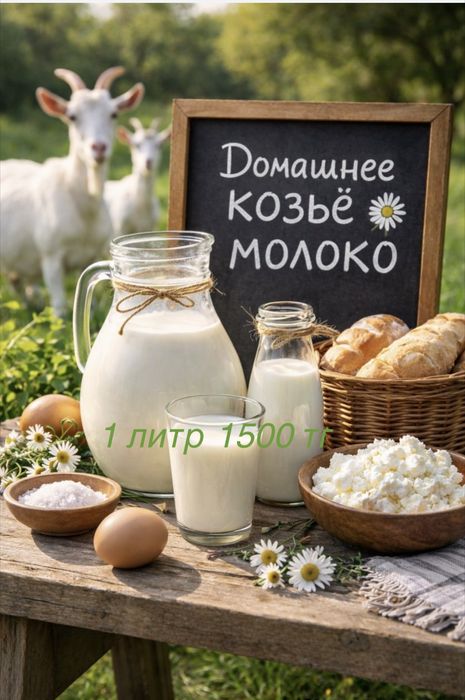 Продаю козье молоко