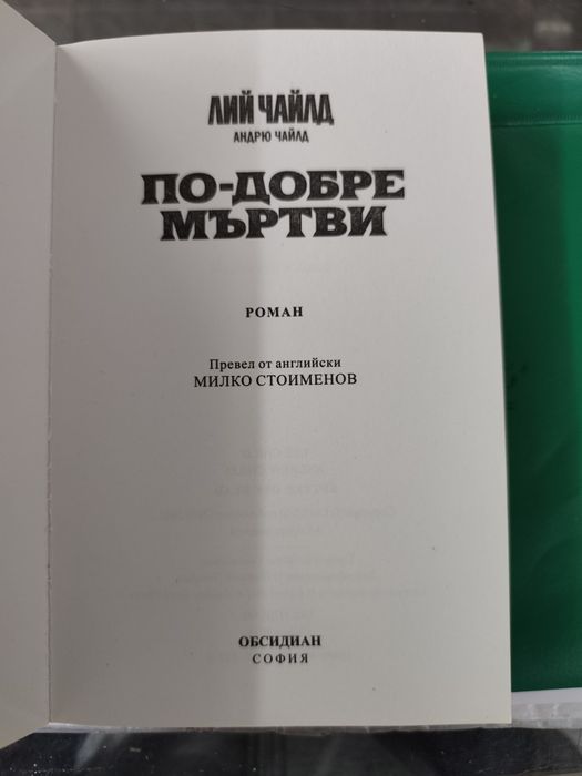 По-добре мъртви Лий Чайлд, Андрю Чайлд