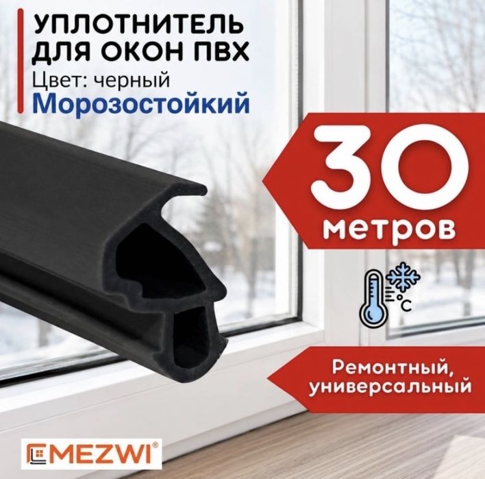 Уплотнитель для окон ПВХ