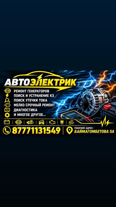 Автоэлектрик на вызов
