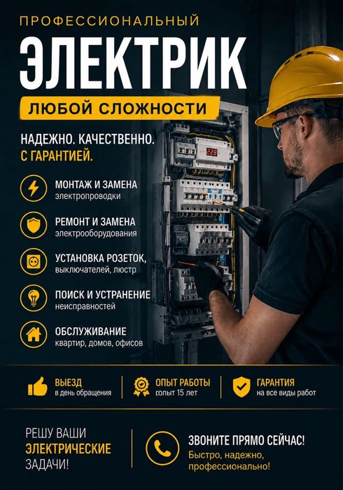 Профессиональный  электрик все виды услуг