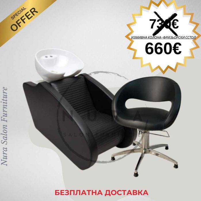 Комплект Измивна колона+Фризьорски стол.АКЦИЯ!!!