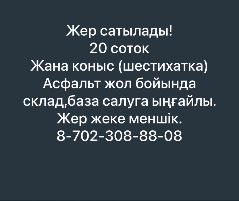 Жер сатылады! Адеми жерде орналаскан.