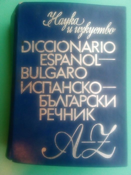 Речник,Испанско,Български,Голям,Еднотомен,А,Я