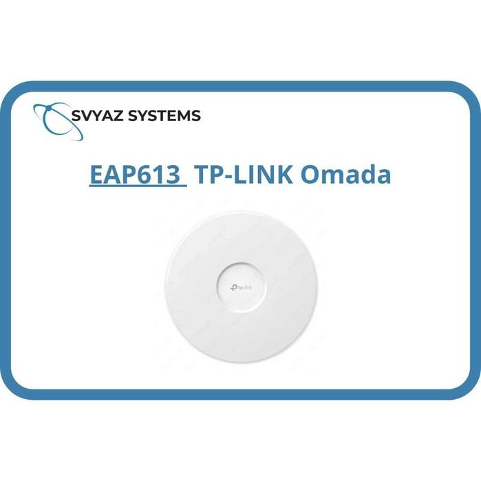 EAP613 Wi-Fi 6 точка доступа TP-LINK Omada